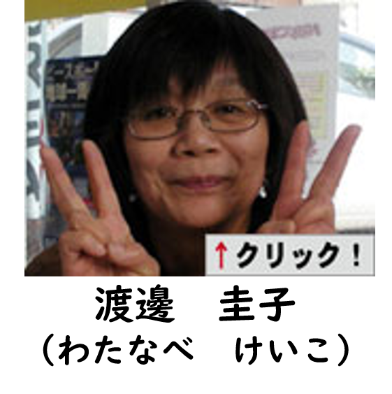 わたなべ　けいこの写真