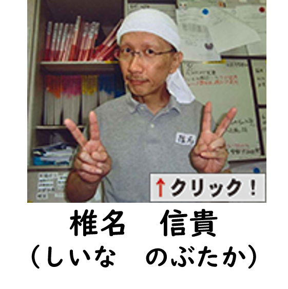しいな　のぶたかの写真