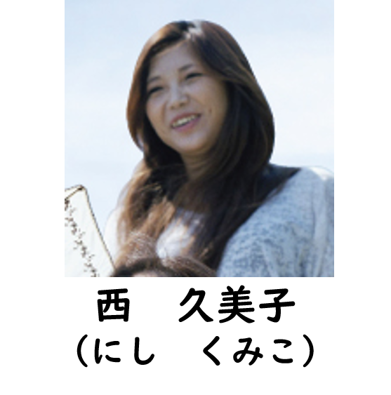 西　くみこの写真