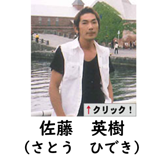 さとう　ひできの写真
