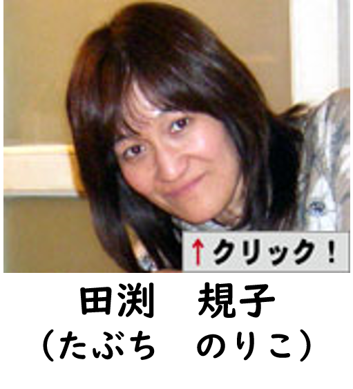 たぶち　のりこの写真